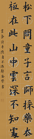 郑安荣作品1 唐 贾岛《寻隐者不遇》